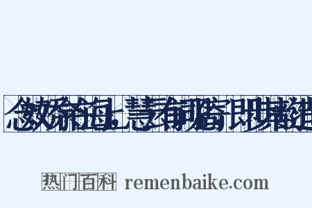 念奴娇余在海上，慧云有词见寄，即步其韵造句是什么意思的图片